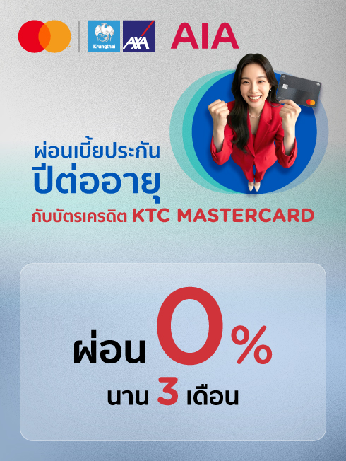 ประกันปีต่ออายุ x Mastercard